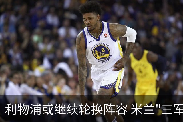 利物浦或继续轮换阵容 米兰"三军用命"有机可乘?