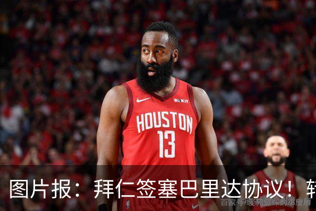 图片报：拜仁签塞巴里达协议！转会费略低于5500万欧，5年合同