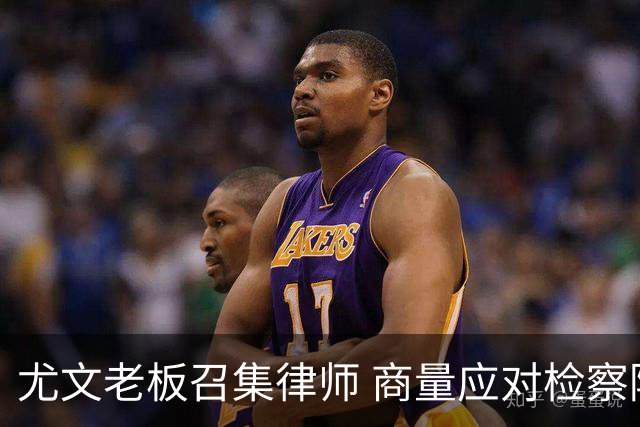 尤文老板召集律师 商量应对检察院调查的策略